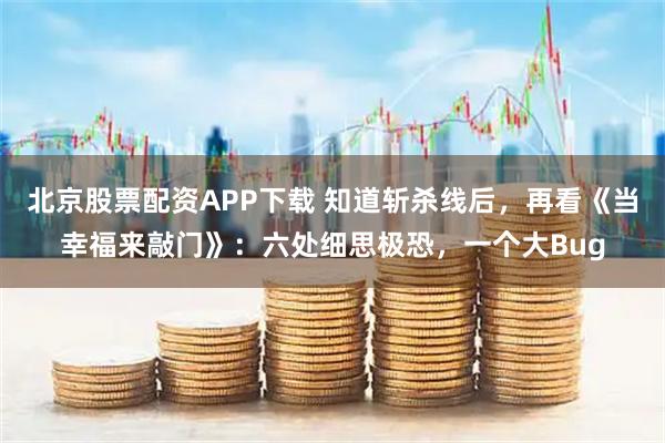 北京股票配资APP下载 知道斩杀线后，再看《当幸福来敲门》：六处细思极恐，一个大Bug